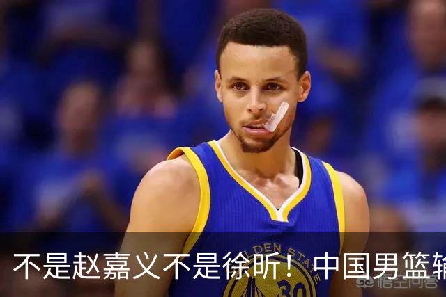 不是赵嘉义不是徐昕！中国男篮输球，郭士强毫不客气批评一名首发