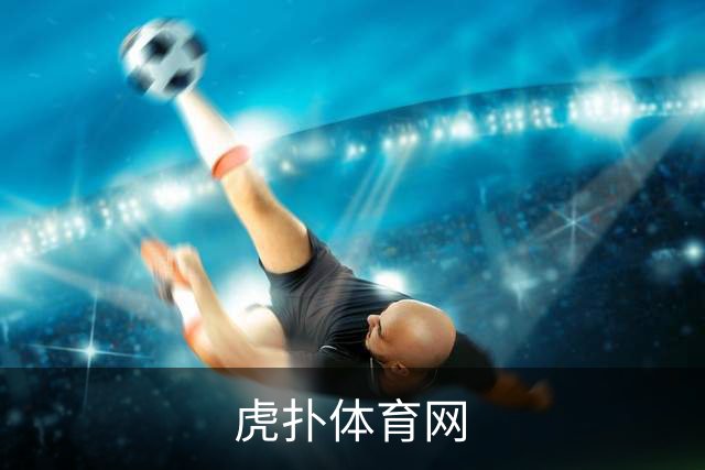 虎扑体育网